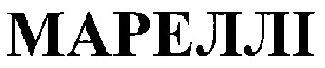 мареллі