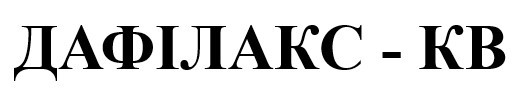 дафілакс-кв