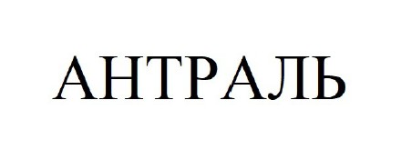 антраль