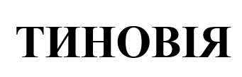 тиновія