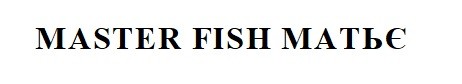 master fish матьє