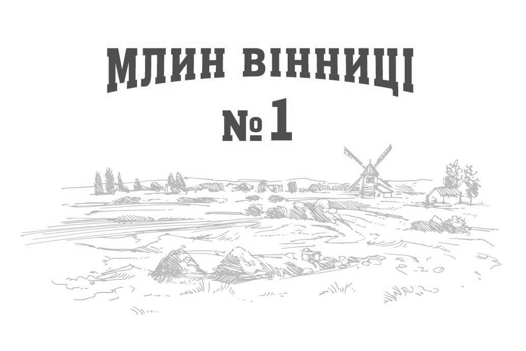 млин вінниці №1