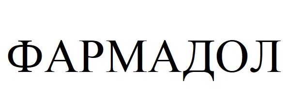 фармадол