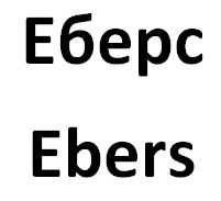 ebers