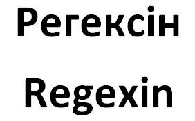 регексін