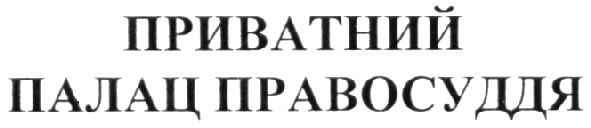 приватний палац правосуддя