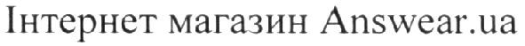 інтернет магазин answear.ua