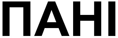 пані