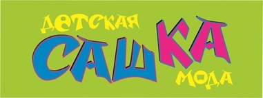 детская мода сашка