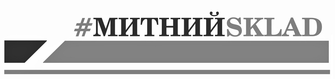 #митнийsklad