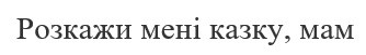розкажи мені казку, мам