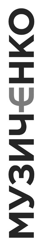 музичєнко