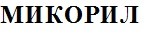 микорил