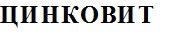 цинковит