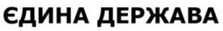 ТМ держава єдина єдина держава
