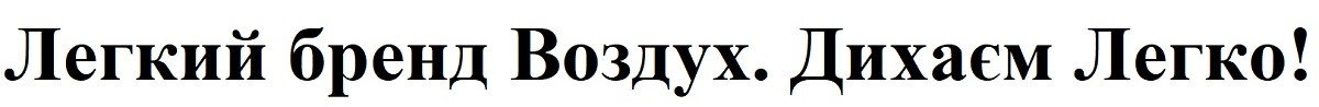 легкий бренд воздух. дихаєм легко!