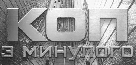 коп з минулого
