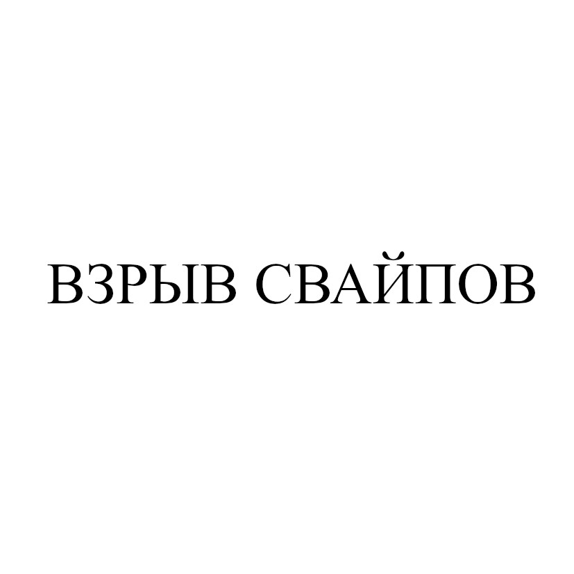 взрыв свайпов