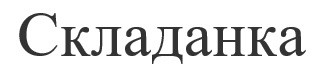 складанка