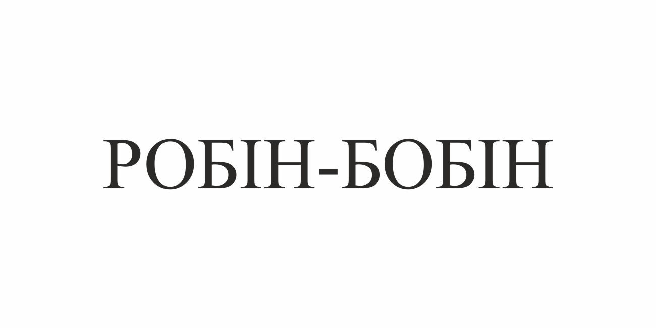 робін-бобін