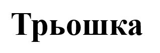 трьошка