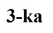 3-ka