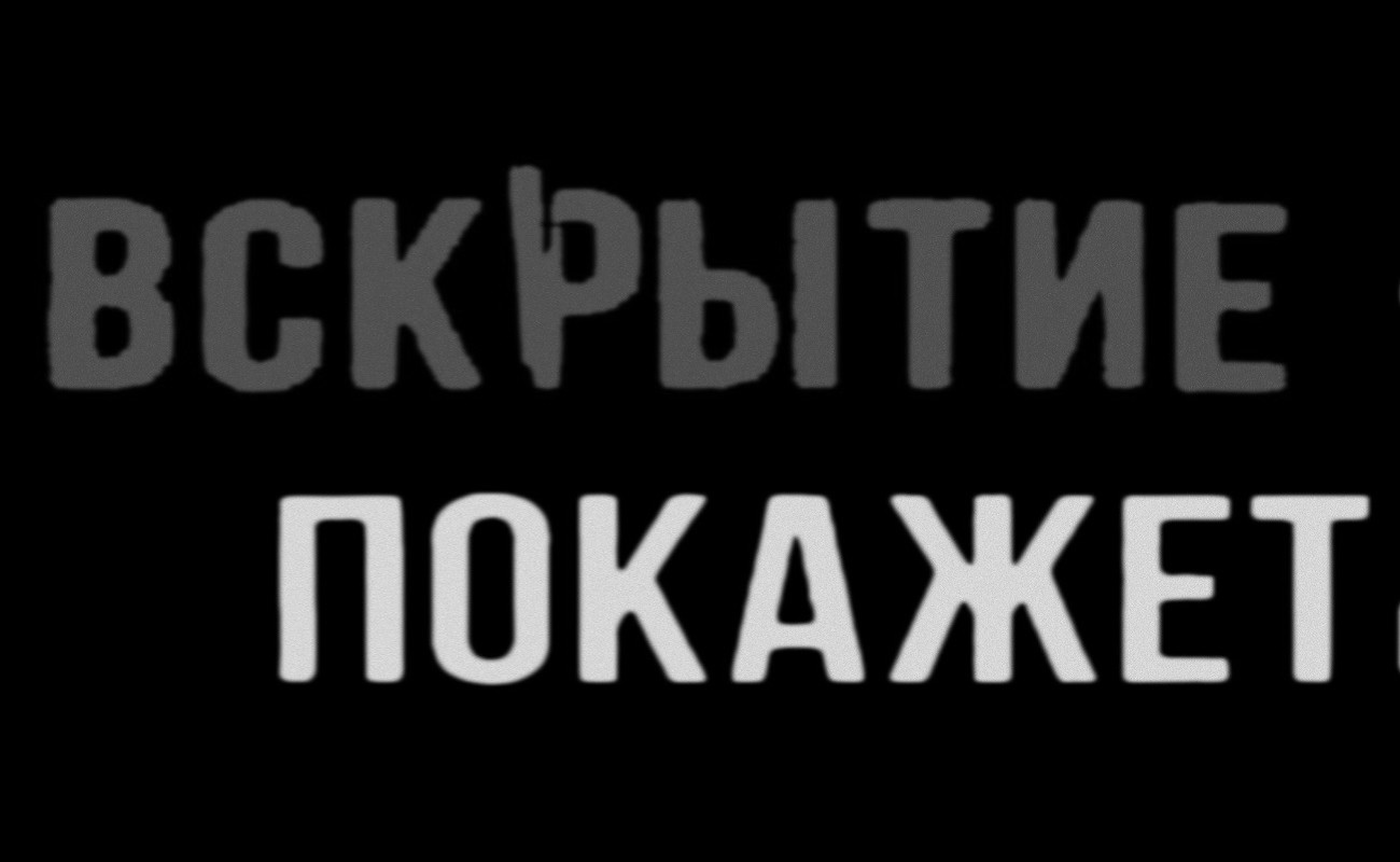 вскрытие покажет