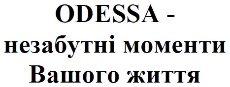 odessa-незабутні моменти вашого життя