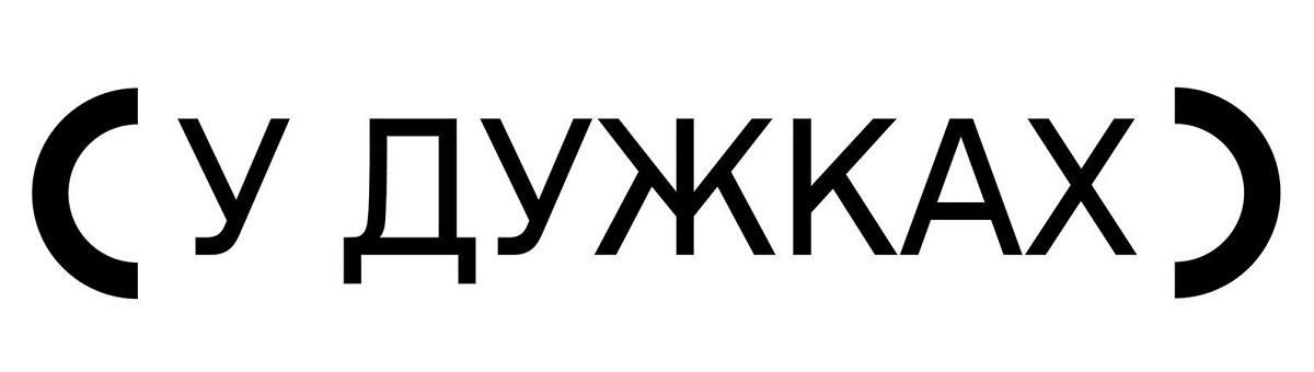у дужках