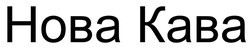 нова кава