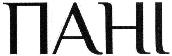пані