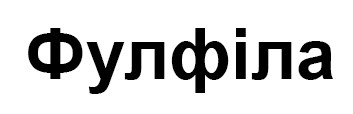 фулфіла