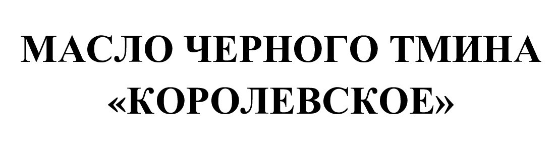 масло черного тмина "королевское"