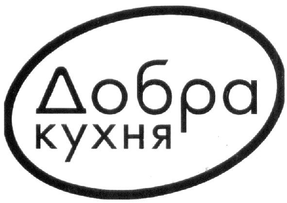 добра кухня
