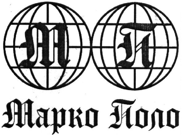 марко поло