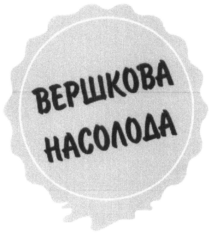 вершкова насолода
