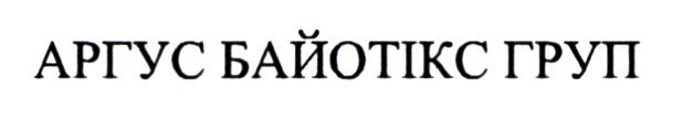 аргус байотікс груп