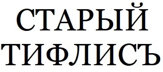 старый тифлисъ