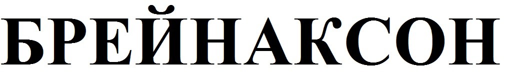 брейнаксон