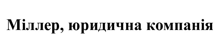 міллер, юридична компанія