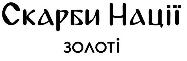 скарби нації золоті