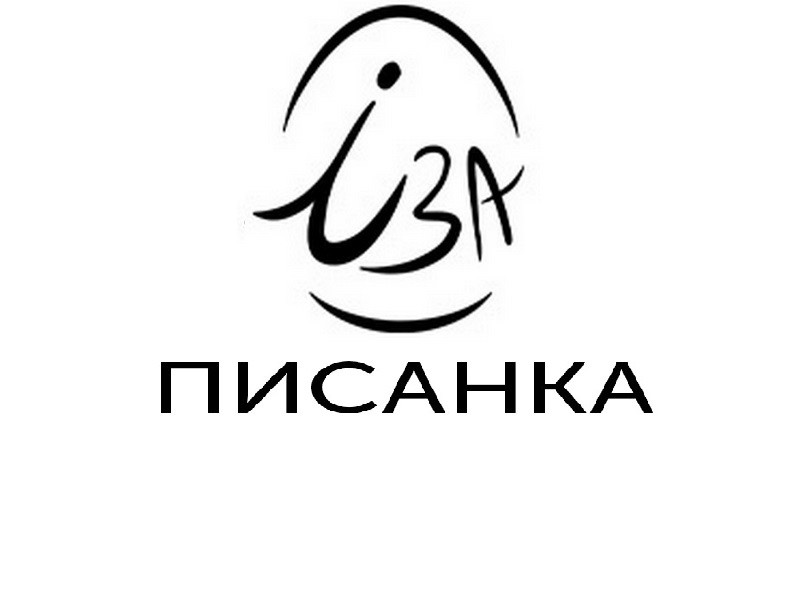 іза писанка