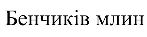 бенчиків млин