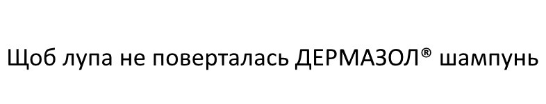 щоб лупа не поверталась дермазол шампунь