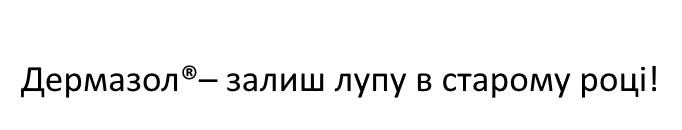 дермазол-залиш лупу в старому році