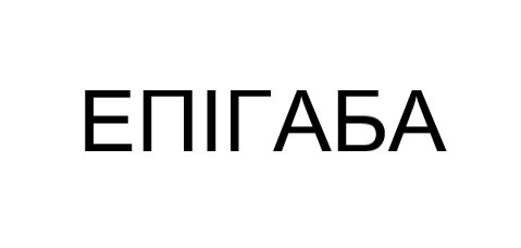 епігаба