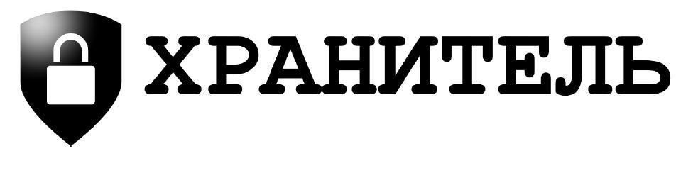хранитель