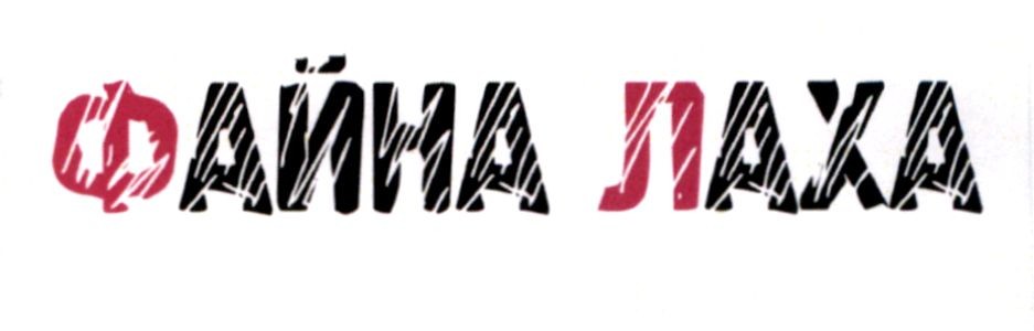 файна лаха