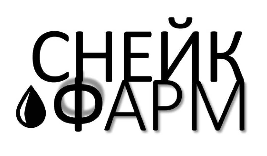 снейк фарм