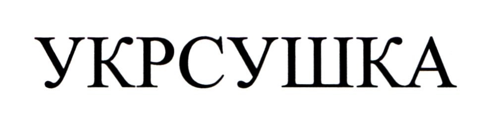 укрсушка